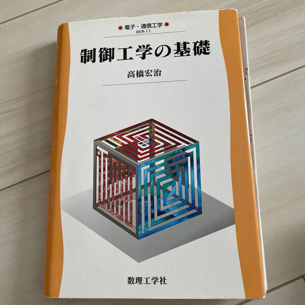 制御工学の基礎 (電子・通信工学 EKR-11) 高橋宏治/著
