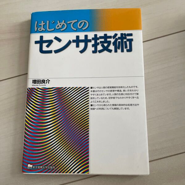 はじめてのセンサ技術 増田良介