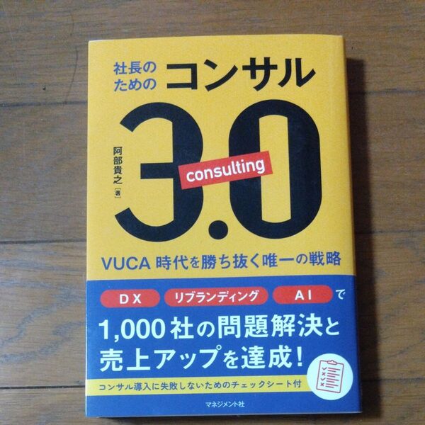 社長のためのコンサル3.0 VUCA時代を勝ち抜く唯一の戦略 阿部貴之