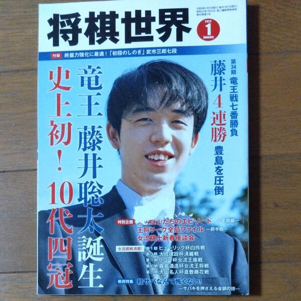 将棋世界 2022年1月号 藤井聡太竜王誕生