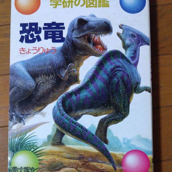 学研の図鑑 恐竜
