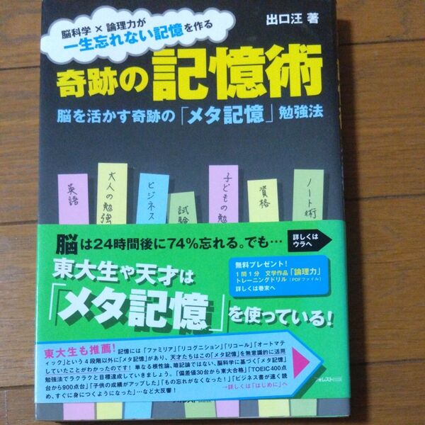 奇跡の記憶術 脳を活かす奇跡の「メタ記憶」勉強法
