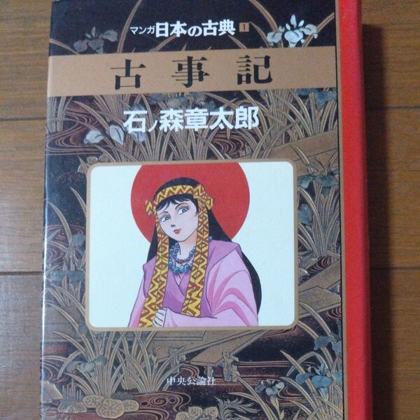マンガ日本の古典 古事記 石森章太郎