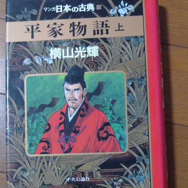 マンガ日本の古典10 平家物語 上 横山光輝 中央公論社