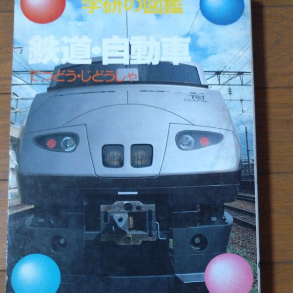 学研の図鑑 鉄道・自動車