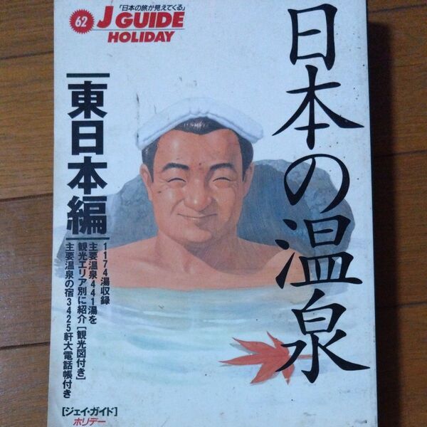Jガイドホリデー62 東日本編 温泉 旅行ガイドブック