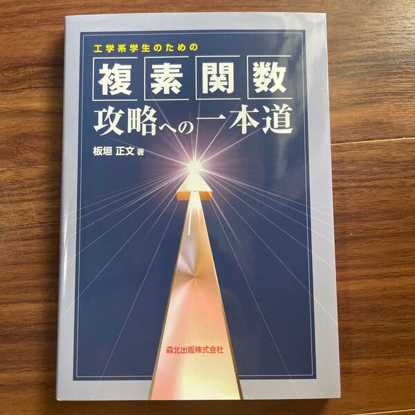 複素関数 攻略への一本道 板垣正著 森北出版株式会社