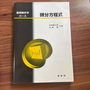 基礎解析学コース 微分方程式 矢野健太郎 石原繁