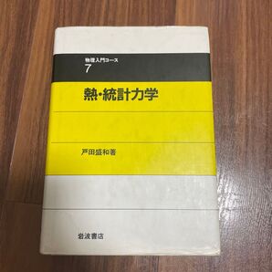 熱・統計力学 戸田盛和著 物理入門コース 岩波書店