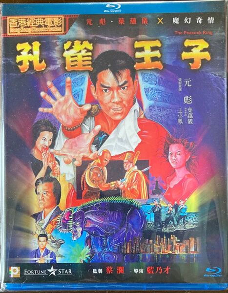 レア 孔雀王子 Blu-ray 孔雀王 ユンピョウ 三上博史 安田成美 緒形拳