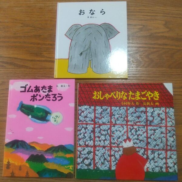 長新太絵本3冊 おなら・ゴムあたまポンたろう・おしゃべりなたまごやき 寺村輝夫