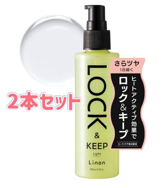 リノン ロックオイル ライト 100ml 2個 Linon ヘアスタイリングオイル ヘアオイル スタイリング剤 LOCK OIL