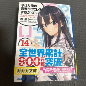 やはり俺の青春ラブコメはまちがっている。14
