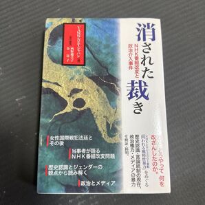 消された裁き NHK番組改変と政治介入事件