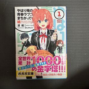 やはり俺の青春ラブコメはまちがっている。結 1