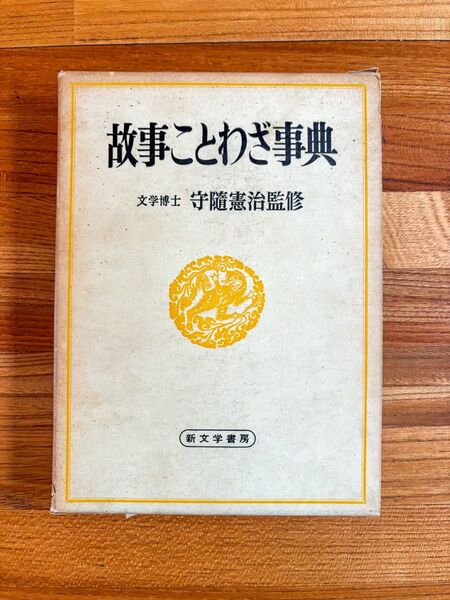 ★希少★故事ことわざ事典|昭和41年 文学博士監修 箱付き美品 教育 学習 辞典 古書