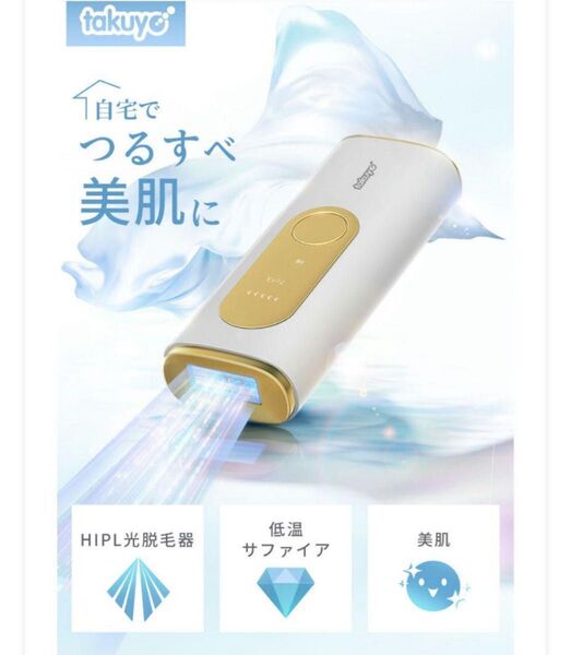 新品未使用 takuyo 光美容器 HR-08 脱毛器