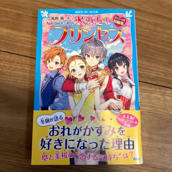氷の上のプリンセス スペシャル短編集 児童書 小説