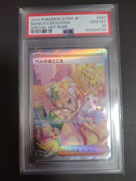 ベルのまごころ SAR PSA10 サイバージャッジ