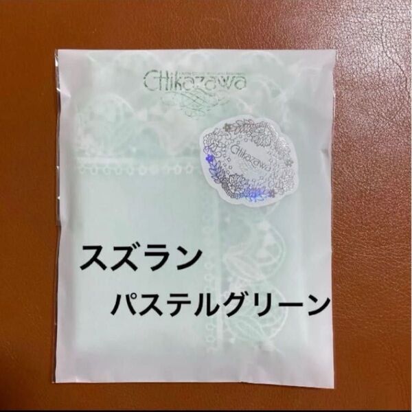 近沢レース タオルハンカチ スズラン(パステルグリーン)ラッピング済み お渡し用袋付き ☆24カウントダウンボーナスに対応できます