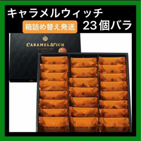 【東京限定】キャラメルウィッチ テラコンフェクト 23個入 箱詰め替え発送 ご自宅用