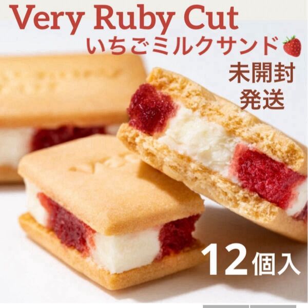 【未開封発送】ベリールビーカット いちごミルクサンド 12個入 品川限定