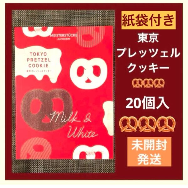 【店舗限定】東京プレッツェルクッキー 20個入 ユーハイム 新品未開封 箱のまま発送 包装&紙袋付き 最新賞味期限