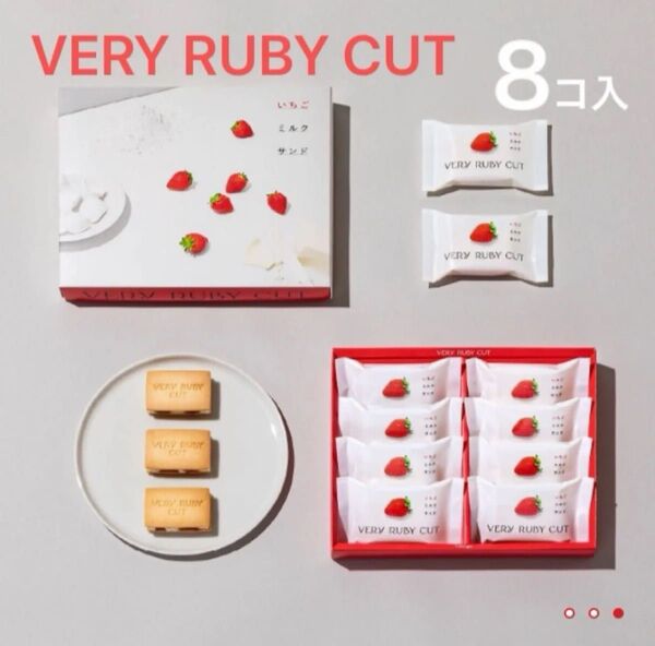 【未開封発送】ベリールビーカット いちごミルクサンド 8個入 品川限定 紙袋付き 箱のまま発送します 最新賞味期限