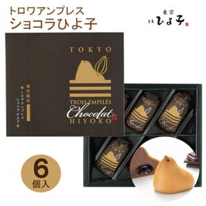 【東京限定】東京ひよ子 トロワアンプレス ショコラひよ子 6個入 東京土産 東京みやげ 未開封発送