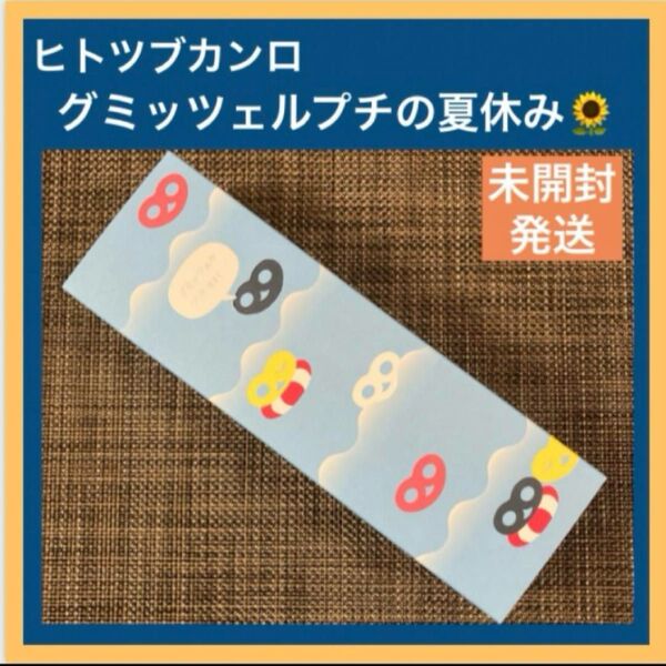 【夏限定】ヒトツブカンロ グミッツェル グミッツェルプチの夏休み 25粒 新品未開封 ショップ袋OK