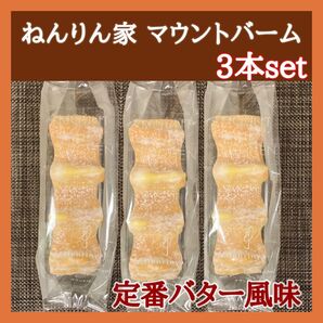 【定番】ねんりん家 ねんりんや しっかり芽 マウントバーム バウムクーヘン 3本 箱なし ご自宅用