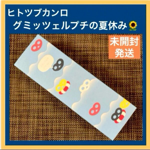 【夏限定】ヒトツブカンロ グミッツェル グミッツェルプチの夏休み 25粒 新品未開封 箱のまま発送 ショップ袋OK