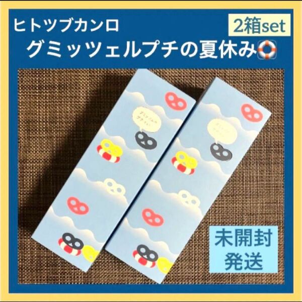 【夏限定】ヒトツブカンロ グミッツェル グミッツェルプチの夏休み 2箱 50粒 新品未開封 箱のまま発送 ショップ袋OK