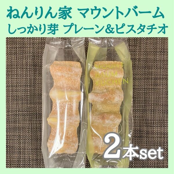 【季節限定】ねんりん家 しっかり芽 ピスタチオ香るマウントバーム バウムクーヘン 2本 箱なし ご自宅用
