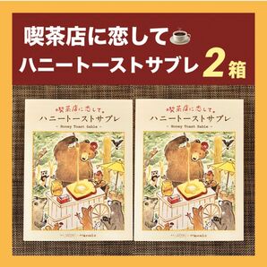 【新品未開封】喫茶店に恋して ハニートーストサブレ 4個入 2箱 ショップ袋付き 箱のまま発送