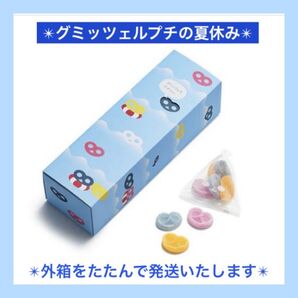 【夏限定】ヒトツブカンロ グミッツェル グミッツェルプチの夏休み 25粒 外箱たたんで同梱します
