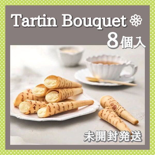 【新品未開封】new★タルティンブーケ 8個入 お花のお菓子 tartin 箱のまま発送します 紙袋付き