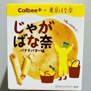 【箱なし】カルビープラス×東京ばな奈 じゃがばな奈 バナナバター味 5袋 別箱にて発送します
