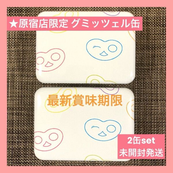 【原宿限定】 ヒトツブカンロ グミッツェル缶×2 中身あり 計12個入 未開封 ショップ袋OK 賞味期限最新★8/2