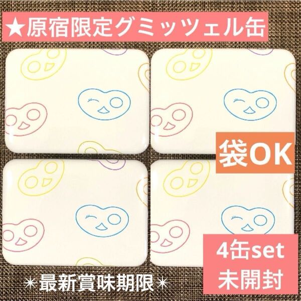 【原宿限定】 ヒトツブカンロ グミッツェル缶×4 中身あり 計24個入 未開封 ショップ袋OK 賞味期限最新★8/2