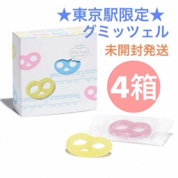 【東京駅限定】グミッツェル 4箱セット 計24個 ショップ袋OK ヒトツブカンロ ヤマト便