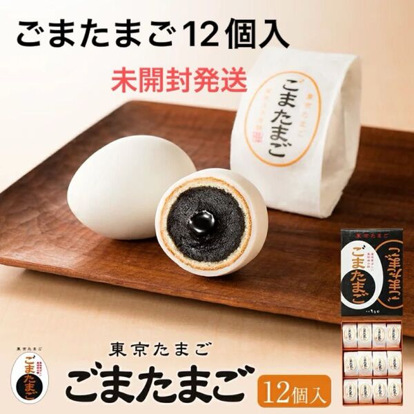 【東京土産】東京たまご ごまたまご 12個入 新品未開封 箱のまま発送