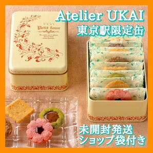 【東京駅限定】アトリエうかい フールセック アソルティ缶 8個入 紙袋付き 未開封発送