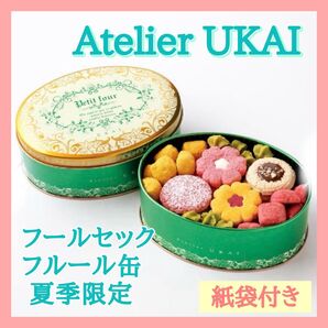 【夏季限定】アトリエうかい フールセックフルール缶 紙袋付き 未開封発送 プレゼントにも
