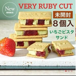 【未開封発送】ベリールビーカット いちごピスタサンド 8個入 紙袋付き 品川限定 夏季限定 箱のまま発送します