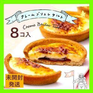 【未開封発送】クレームブリュレタルト 8個入 喫茶店に恋して 紙袋付き Hanako
