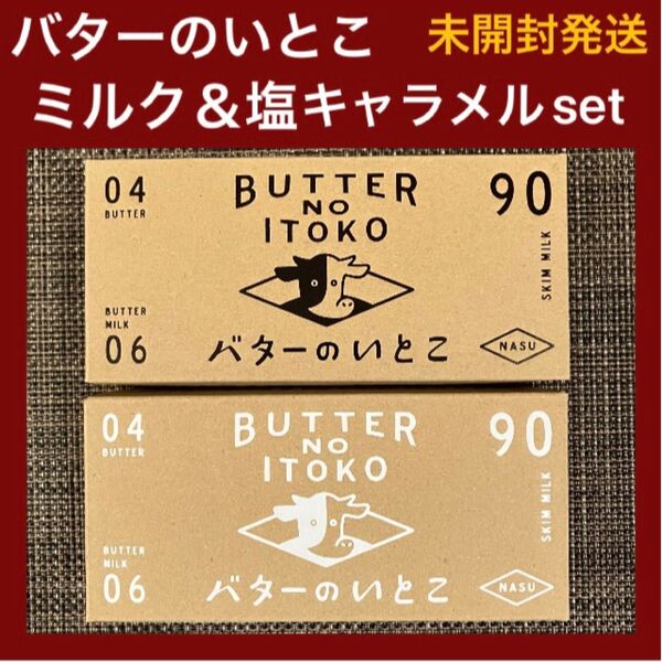 【箱のまま発送】バターのいとこ ミルク 塩キャラメル 2箱セット 未開封 お味の変更OK 最新賞味期限