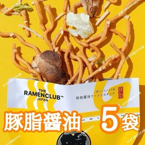 【東京駅限定】期間限定 ラーメンクラブ 豚脂醤油ラーメン 5袋 別箱詰め替え発送 人気★希少