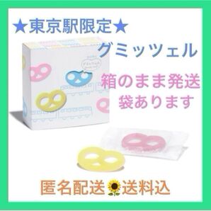 【東京駅限定】グミッツェル 1箱 6個入 ショップ袋OK 箱のまま発送 未開封 賞味期限 8/25
