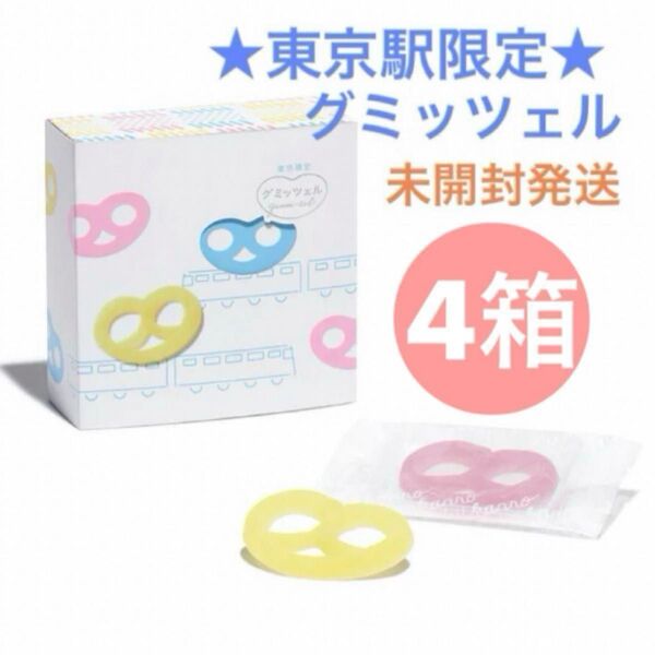 【東京駅限定】グミッツェル 4箱セット 計24個 ショップ袋OK ヒトツブカンロ ヤマト便 8/25